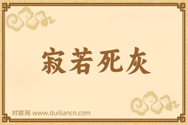 寂若死灰词语的意思