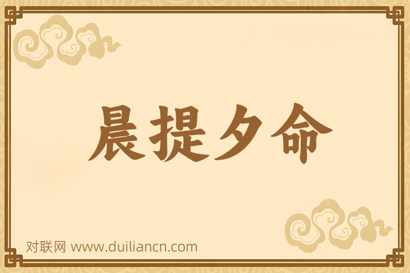 晨提夕命词语的意思