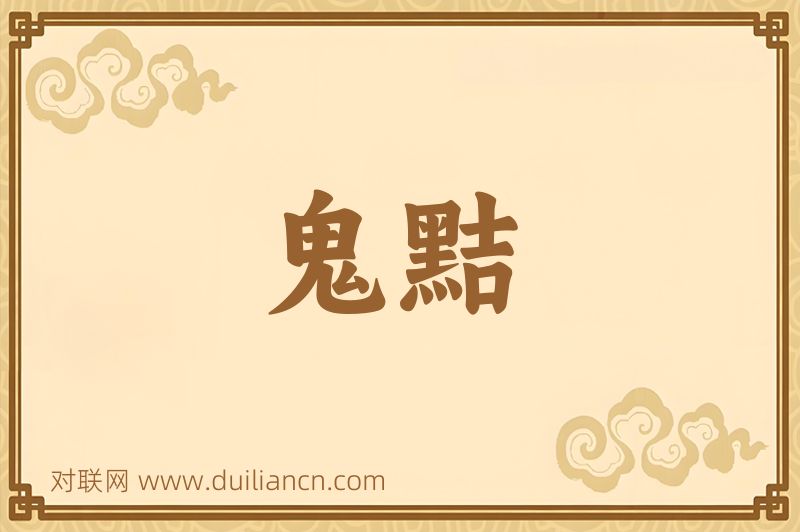 鬼黠词语的意思