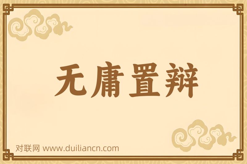 无庸置辩词语的意思