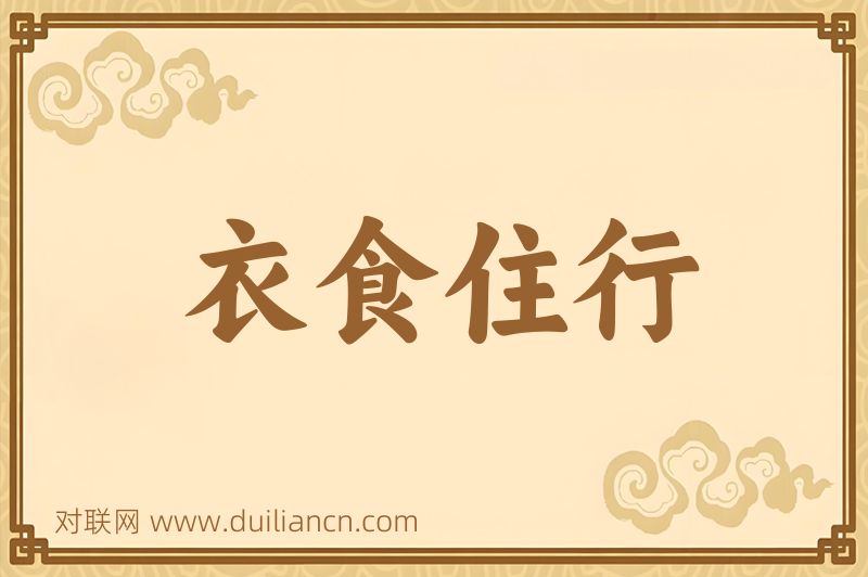 衣食住行词语的意思