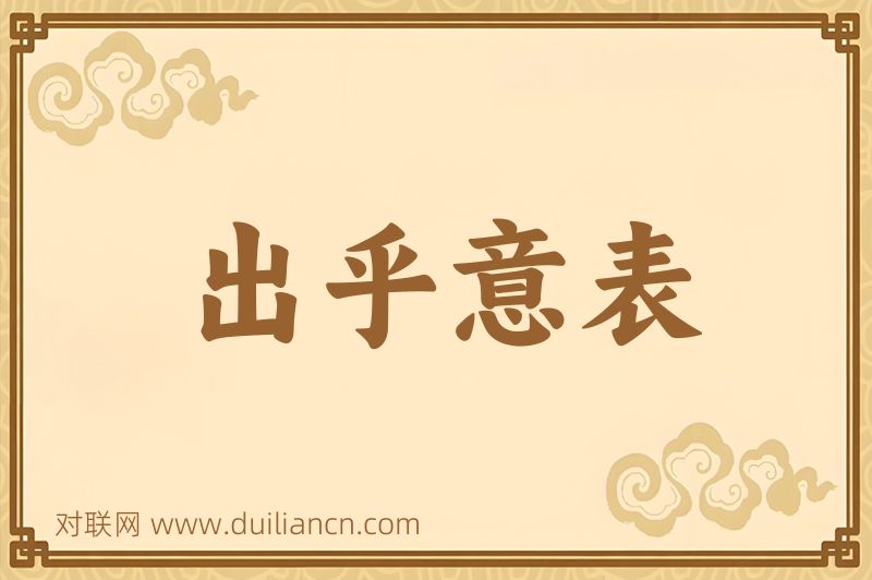 出乎意表词语的意思
