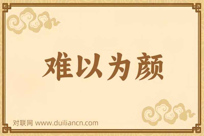 难以为颜词语的意思