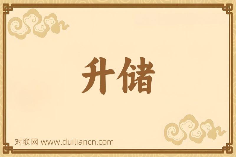 升储词语的意思
