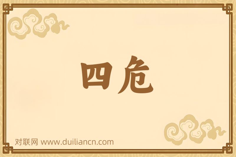 四危词语的意思