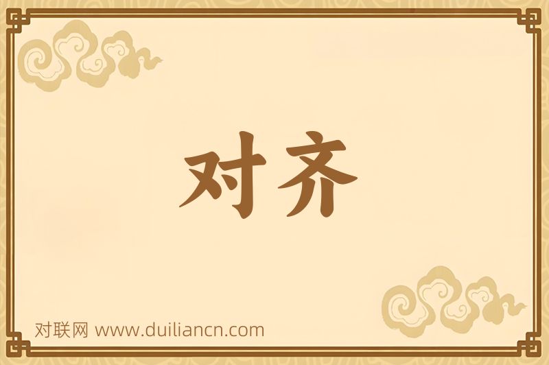 对齐词语的意思