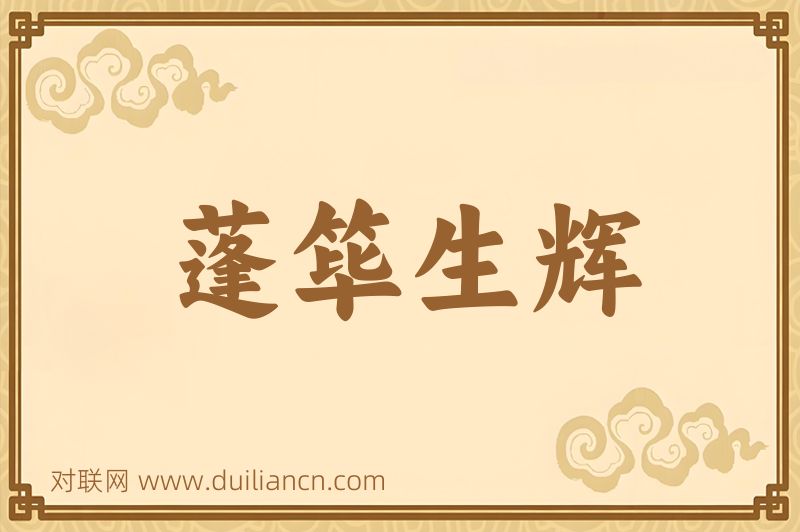 蓬筚生辉词语的意思