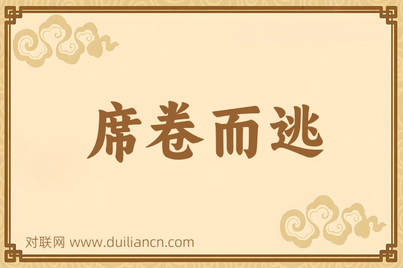 席卷而逃词语的意思