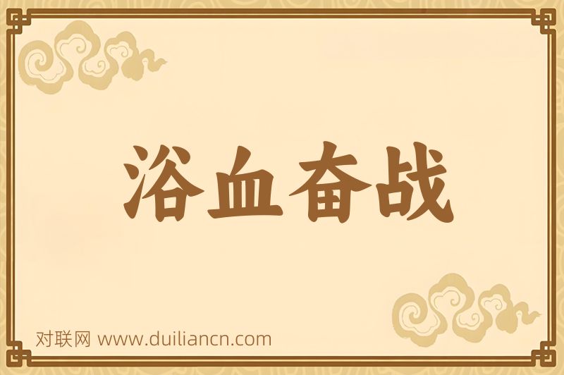 浴血奋战词语的意思