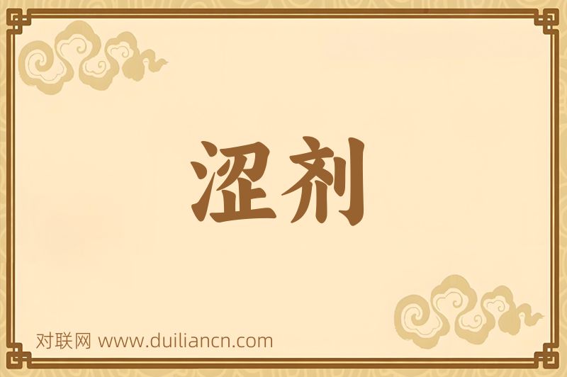 涩剂词语的意思