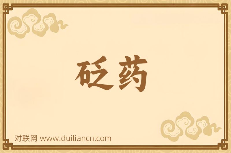 砭药词语的意思