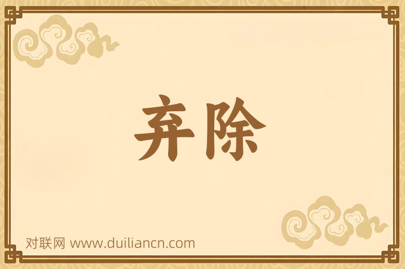 弃除词语的意思