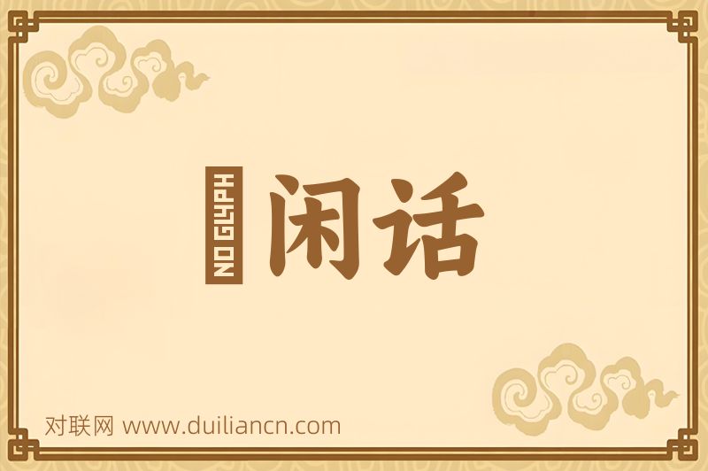 説闲话词语的意思