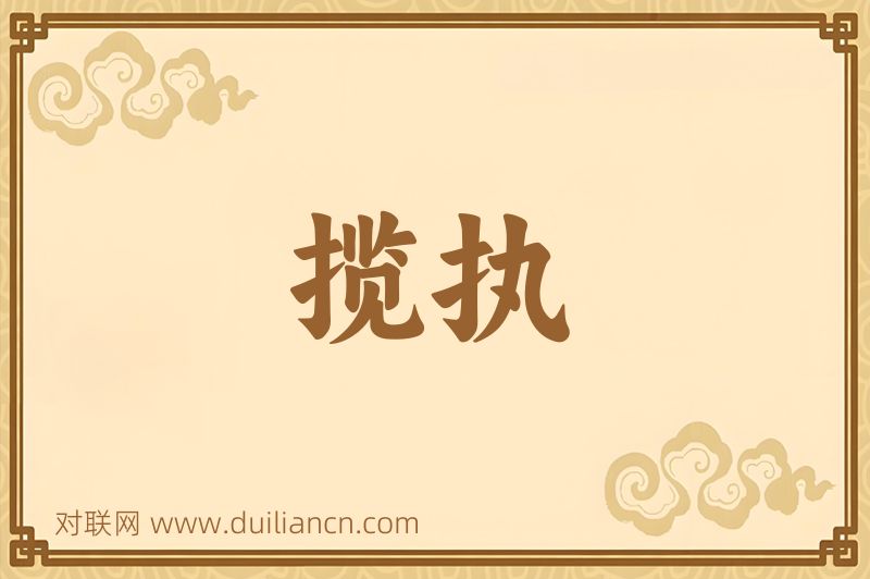 揽执词语的意思