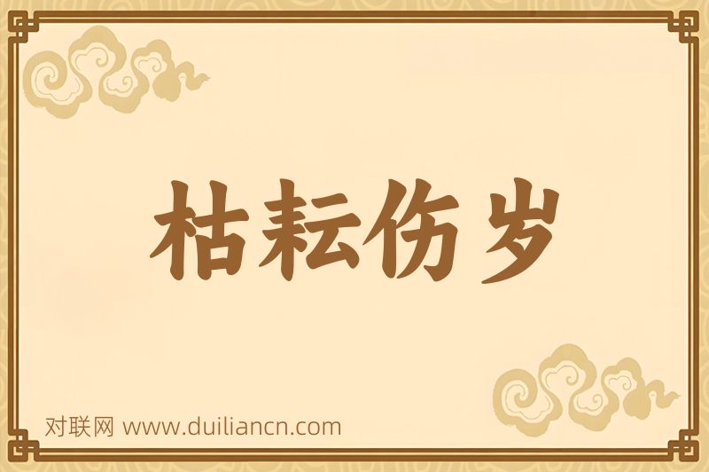 枯耘伤岁词语的意思