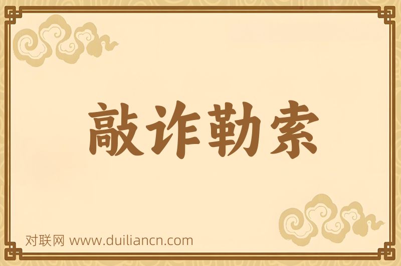 敲诈勒索词语的意思