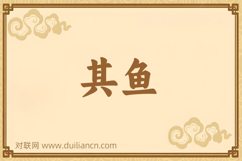 其鱼词语的意思