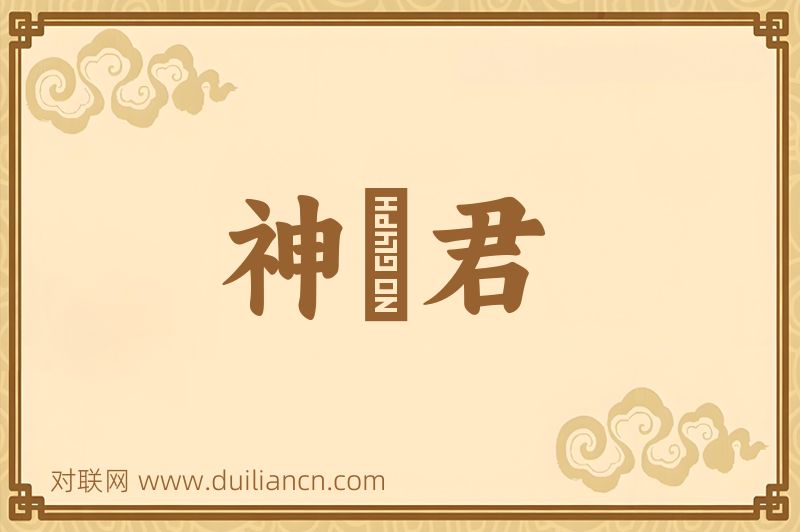 神寳君词语的意思