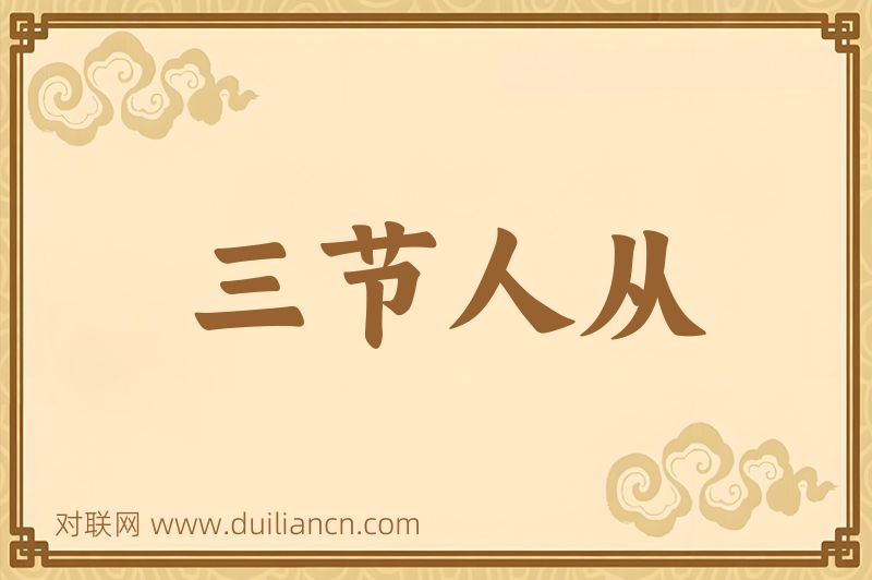三节人从词语的意思