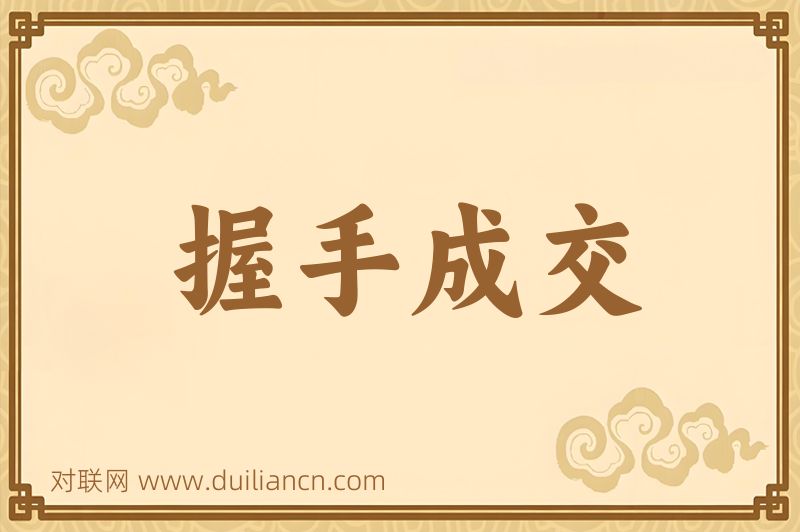 握手成交词语的意思