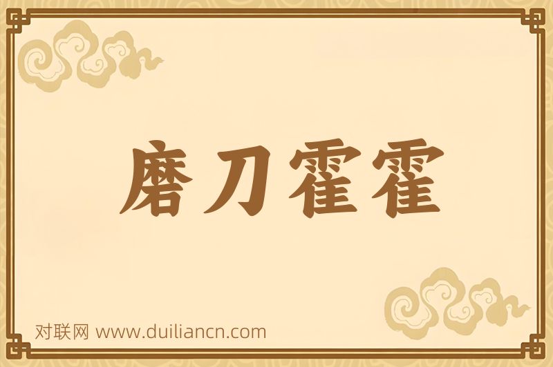 磨刀霍霍词语的意思