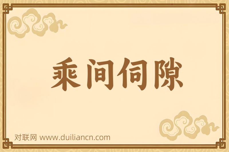 乘间伺隙词语的意思