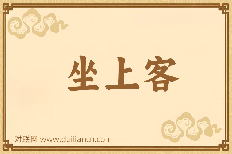 坐上客词语的意思