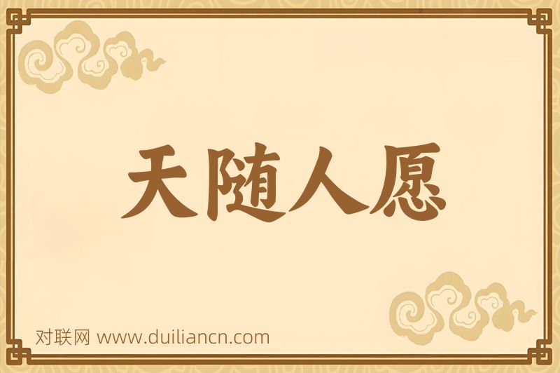 天随人愿词语的意思
