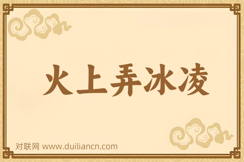 火上弄冰凌词语的意思
