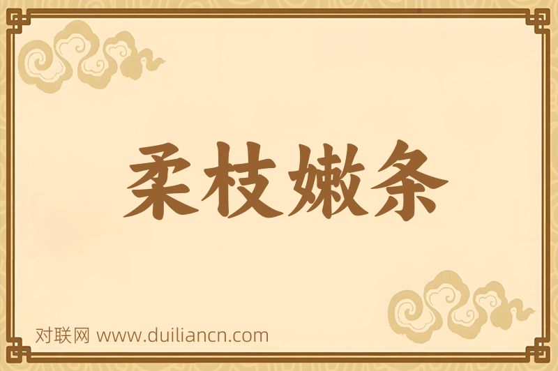 柔枝嫩条词语的意思