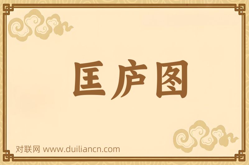 匡庐图词语的意思
