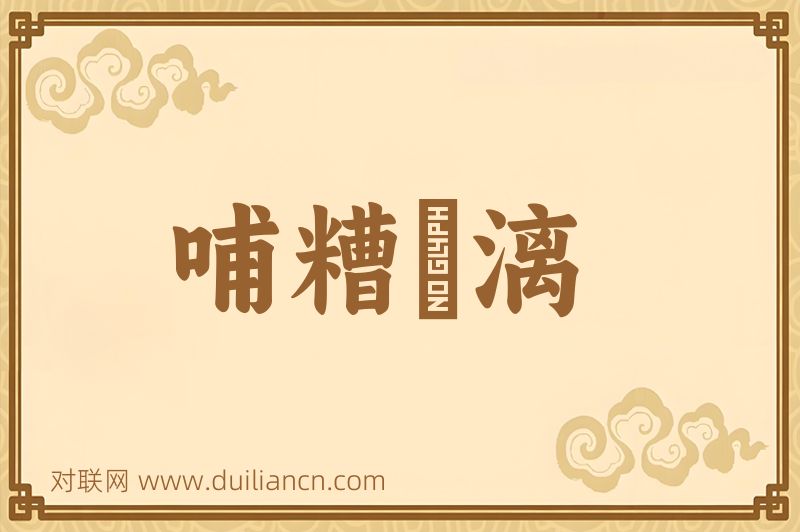 哺糟歠漓词语的意思