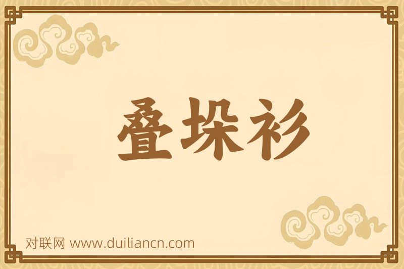 叠垛衫词语的意思