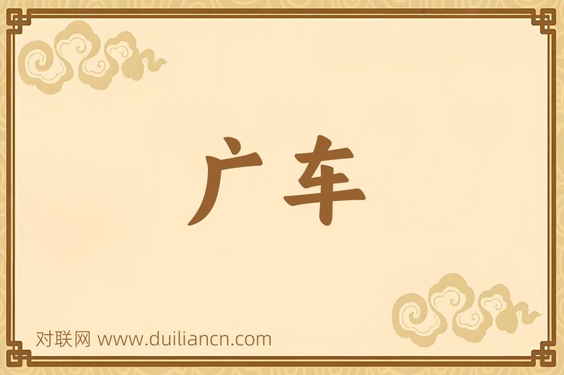 广车词语的意思