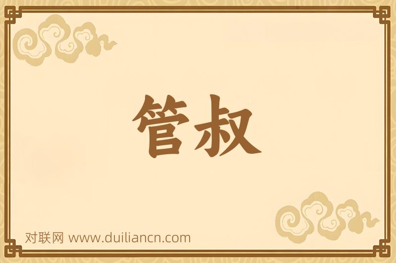 管叔词语的意思