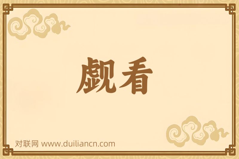 觑看词语的意思