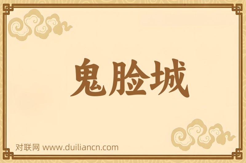 鬼脸城词语的意思