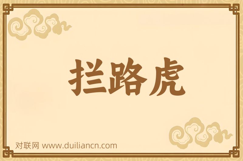 拦路虎词语的意思