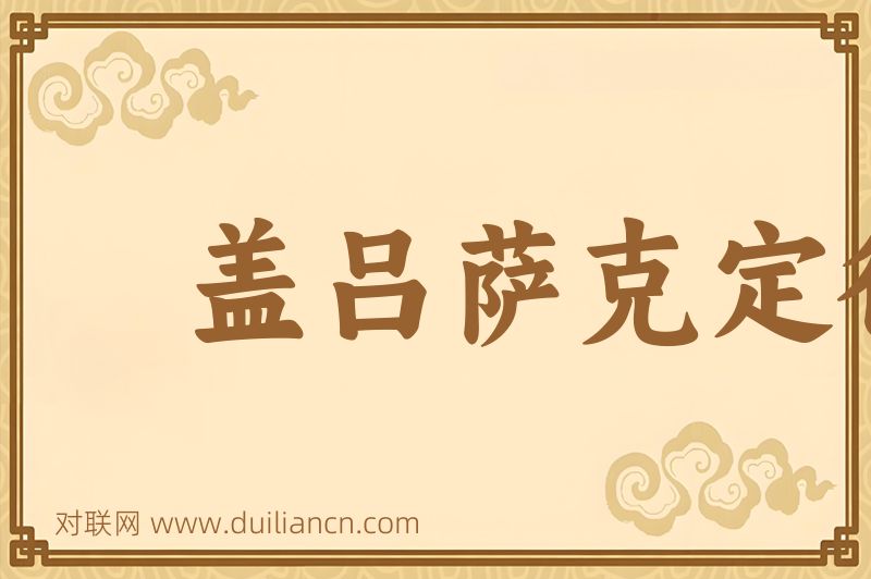 盖吕萨克定律词语的意思