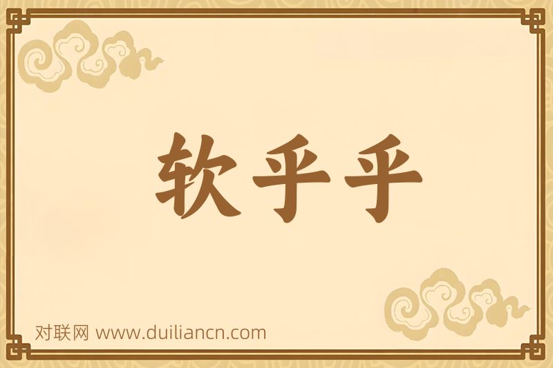 软乎乎词语的意思