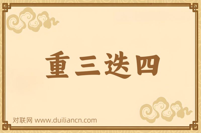 重三迭四词语的意思