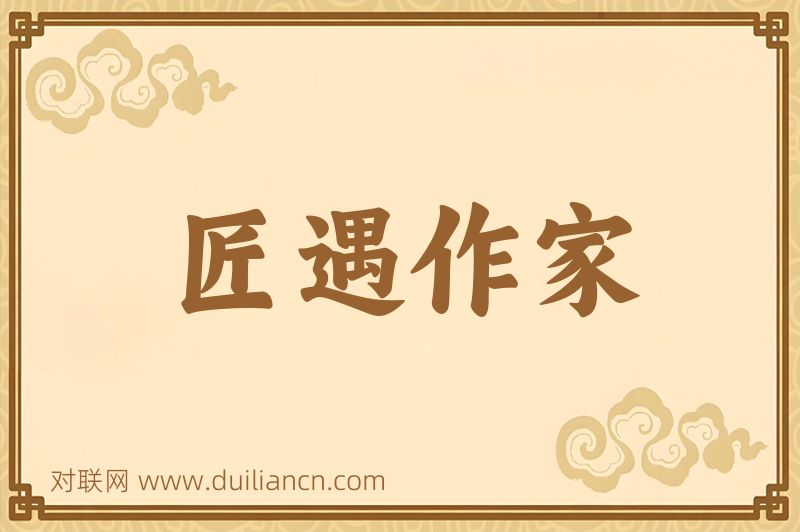匠遇作家词语的意思