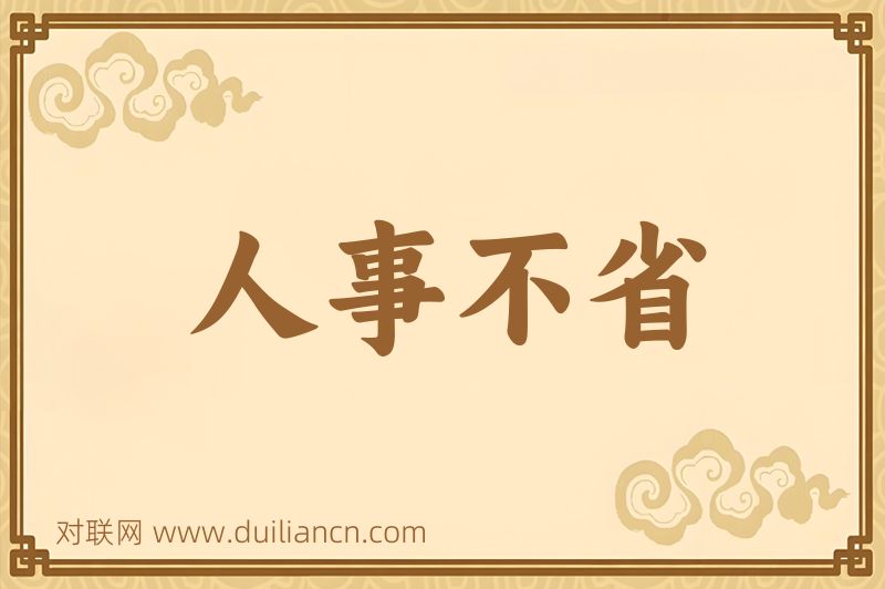 人事不省词语的意思