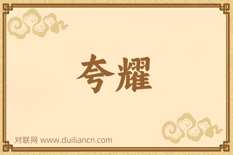 夸耀词语的意思