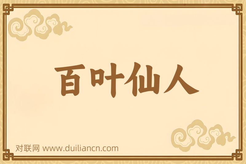 百叶仙人词语的意思