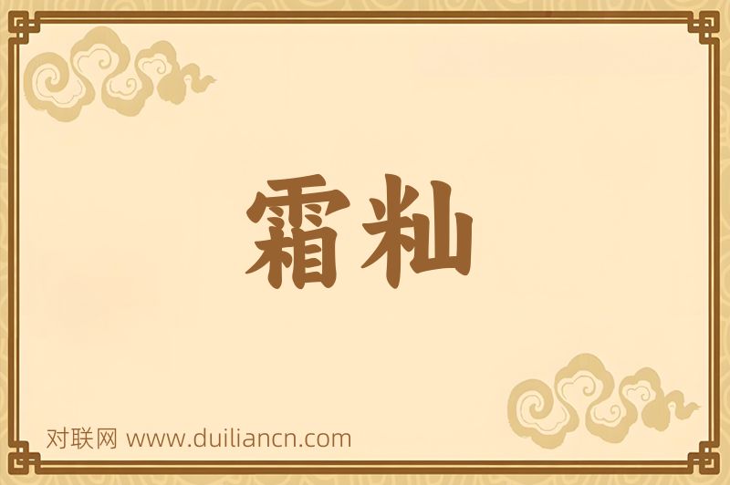 霜籼词语的意思