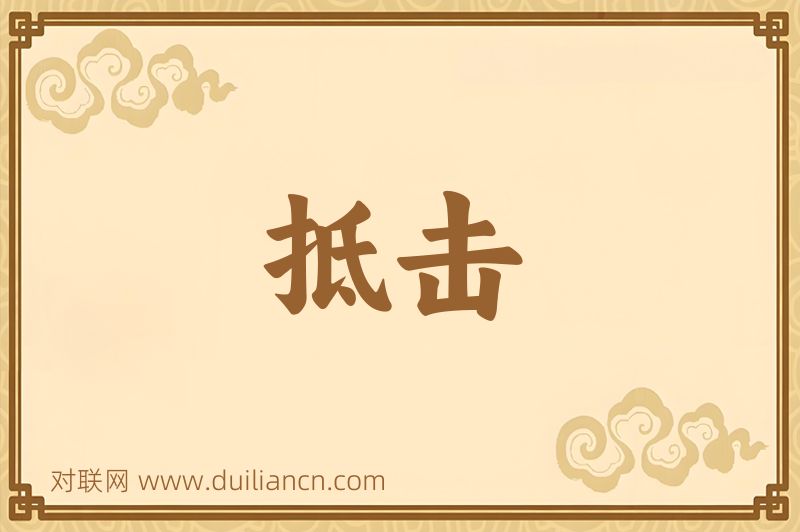 抵击词语的意思