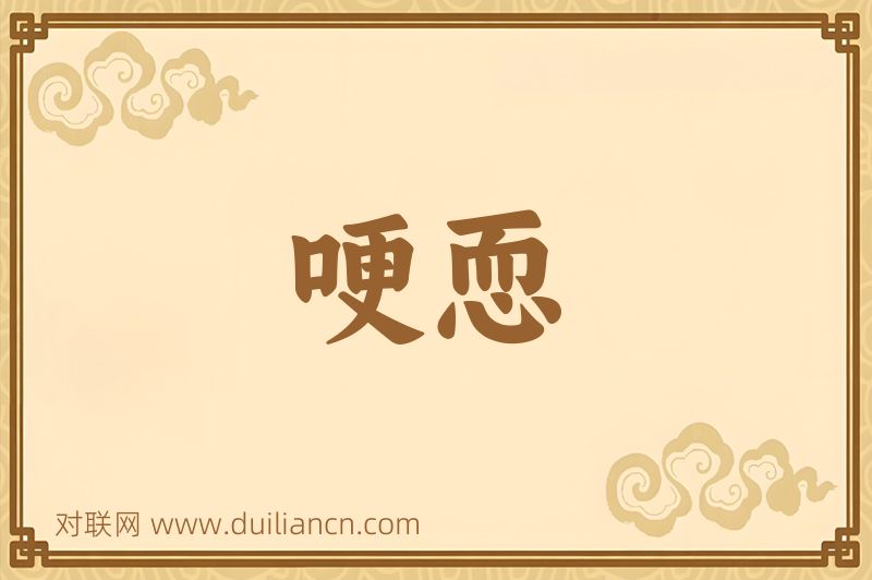哽恧词语的意思