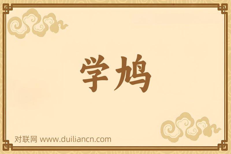 学鸠词语的意思