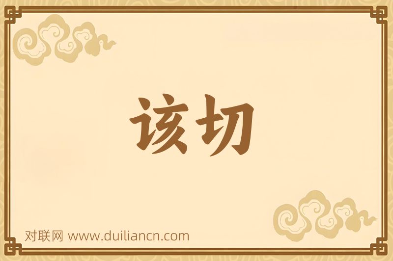 该切词语的意思